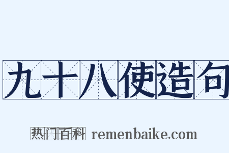 九十八使造句是什么意思的图片